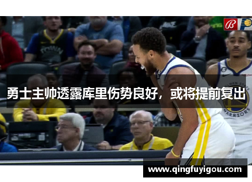 勇士主帅透露库里伤势良好，或将提前复出