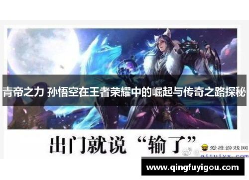 青帝之力 孙悟空在王者荣耀中的崛起与传奇之路探秘