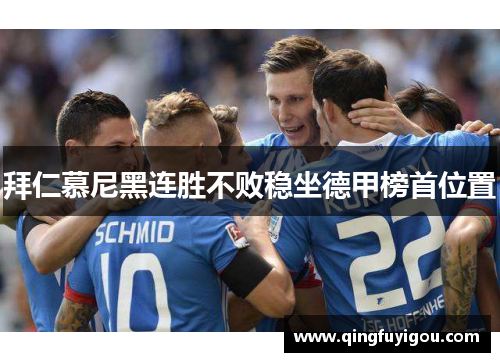 拜仁慕尼黑连胜不败稳坐德甲榜首位置