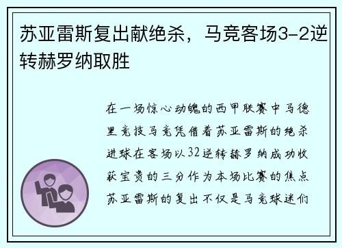 苏亚雷斯复出献绝杀，马竞客场3-2逆转赫罗纳取胜