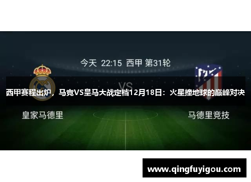 西甲赛程出炉，马竞VS皇马大战定档12月18日：火星撞地球的巅峰对决