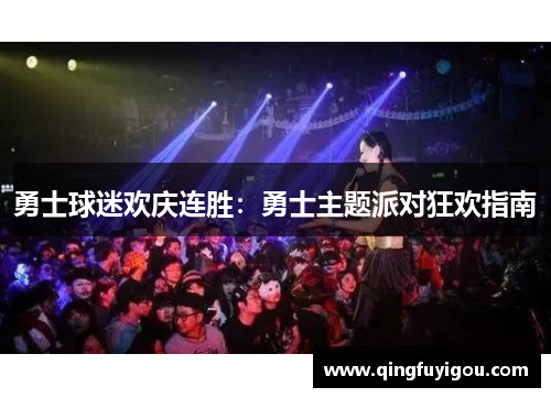 勇士球迷欢庆连胜：勇士主题派对狂欢指南