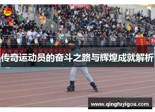 传奇运动员的奋斗之路与辉煌成就解析