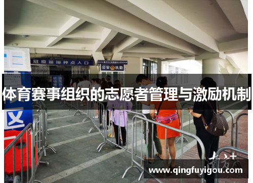 体育赛事组织的志愿者管理与激励机制