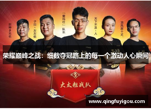 荣耀巅峰之战：细数夺冠路上的每一个激动人心瞬间