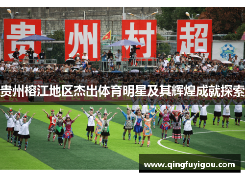 贵州榕江地区杰出体育明星及其辉煌成就探索