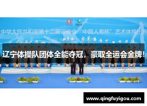 辽宁体操队团体全能夺冠，豪取全运会金牌！