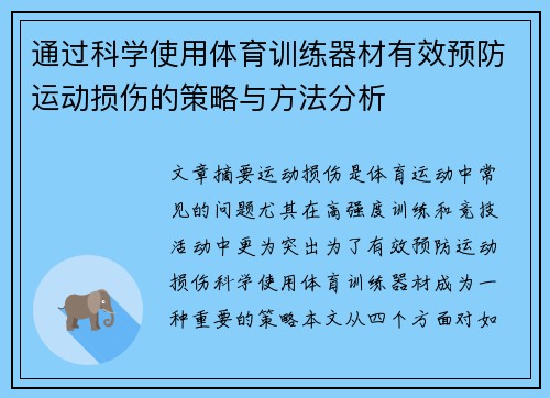 通过科学使用体育训练器材有效预防运动损伤的策略与方法分析