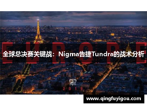 全球总决赛关键战：Nigma告捷Tundra的战术分析