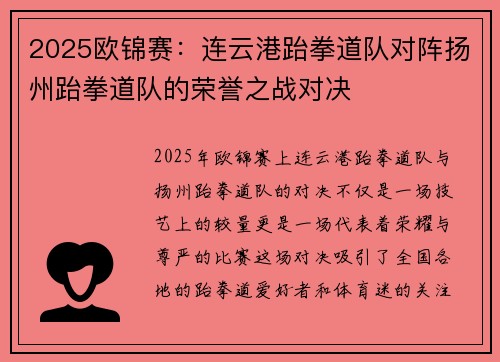 2025欧锦赛：连云港跆拳道队对阵扬州跆拳道队的荣誉之战对决
