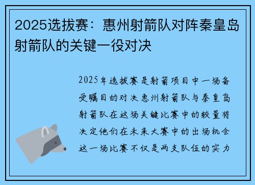 2025选拔赛：惠州射箭队对阵秦皇岛射箭队的关键一役对决