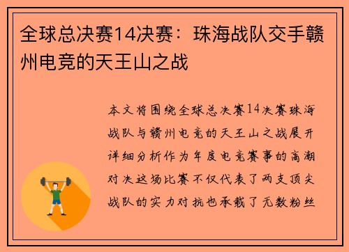 全球总决赛14决赛：珠海战队交手赣州电竞的天王山之战