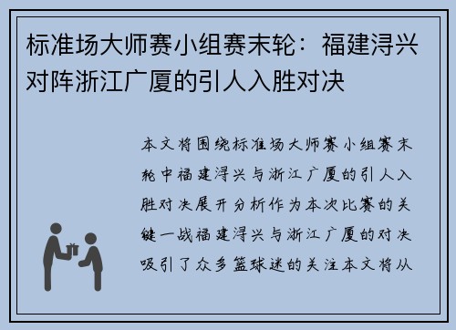 标准场大师赛小组赛末轮：福建浔兴对阵浙江广厦的引人入胜对决