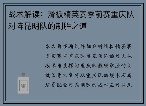 战术解读：滑板精英赛季前赛重庆队对阵昆明队的制胜之道