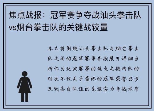 焦点战报：冠军赛争夺战汕头拳击队vs烟台拳击队的关键战较量