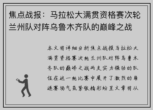焦点战报：马拉松大满贯资格赛次轮兰州队对阵乌鲁木齐队的巅峰之战