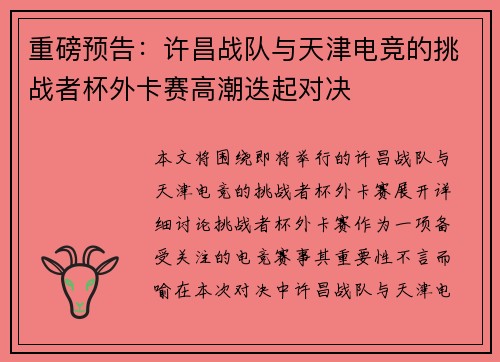 重磅预告：许昌战队与天津电竞的挑战者杯外卡赛高潮迭起对决