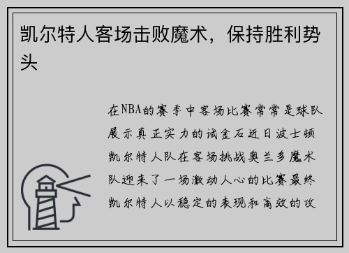凯尔特人客场击败魔术，保持胜利势头