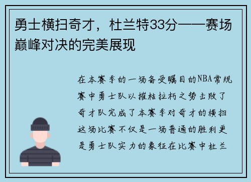 勇士横扫奇才，杜兰特33分——赛场巅峰对决的完美展现