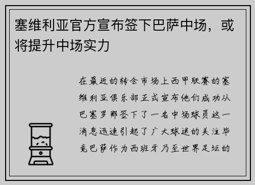 塞维利亚官方宣布签下巴萨中场，或将提升中场实力
