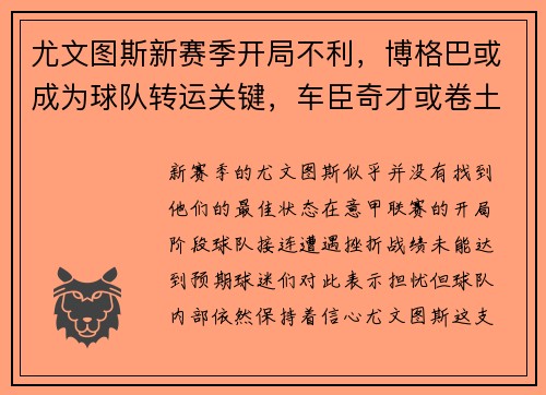 尤文图斯新赛季开局不利，博格巴或成为球队转运关键，车臣奇才或卷土重来
