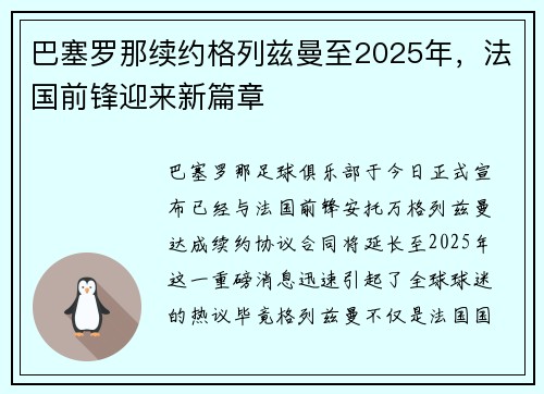 巴塞罗那续约格列兹曼至2025年，法国前锋迎来新篇章