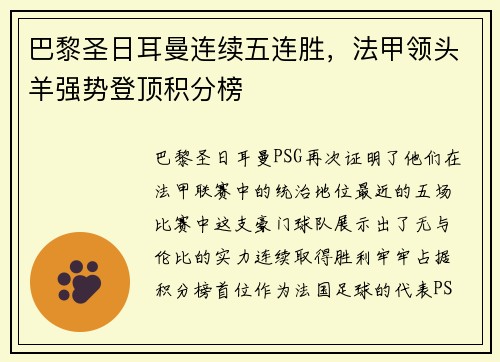 巴黎圣日耳曼连续五连胜，法甲领头羊强势登顶积分榜