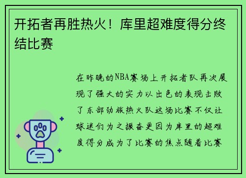 开拓者再胜热火！库里超难度得分终结比赛