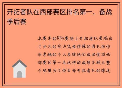开拓者队在西部赛区排名第一，备战季后赛