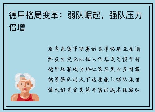 德甲格局变革：弱队崛起，强队压力倍增