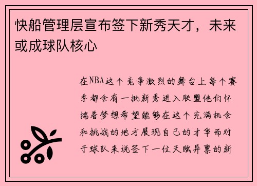 快船管理层宣布签下新秀天才，未来或成球队核心