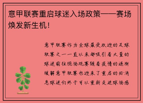 意甲联赛重启球迷入场政策——赛场焕发新生机！