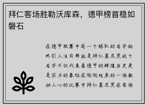 拜仁客场胜勒沃库森，德甲榜首稳如磐石