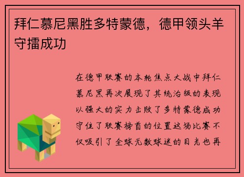 拜仁慕尼黑胜多特蒙德，德甲领头羊守擂成功