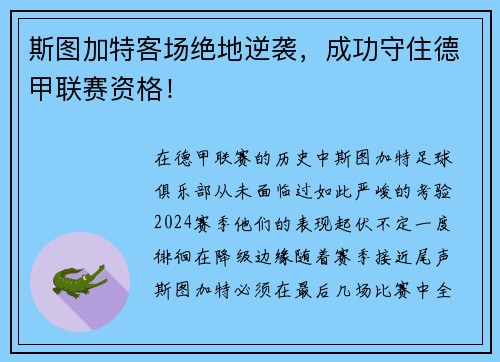 斯图加特客场绝地逆袭，成功守住德甲联赛资格！