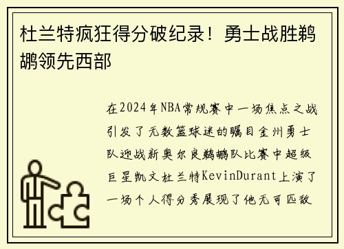 杜兰特疯狂得分破纪录！勇士战胜鹈鹕领先西部