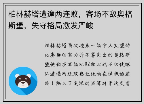 柏林赫塔遭逢两连败，客场不敌奥格斯堡，失守格局愈发严峻