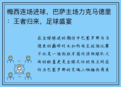 梅西连场进球，巴萨主场力克马德里：王者归来，足球盛宴