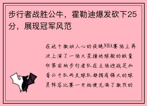 步行者战胜公牛，霍勒迪爆发砍下25分，展现冠军风范