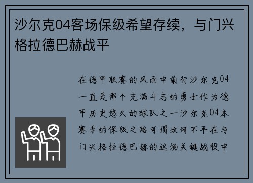 沙尔克04客场保级希望存续，与门兴格拉德巴赫战平
