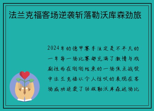 法兰克福客场逆袭斩落勒沃库森劲旅