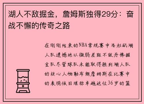 湖人不敌掘金，詹姆斯独得29分：奋战不懈的传奇之路