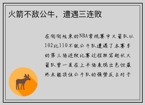 火箭不敌公牛，遭遇三连败