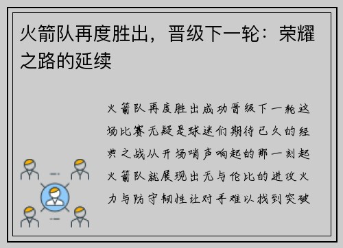 火箭队再度胜出，晋级下一轮：荣耀之路的延续