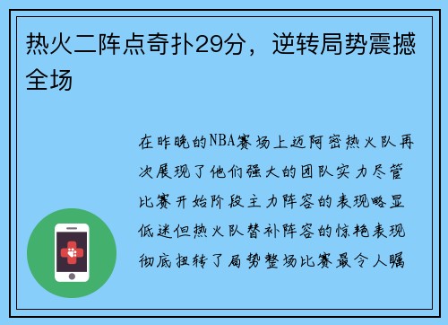 热火二阵点奇扑29分，逆转局势震撼全场