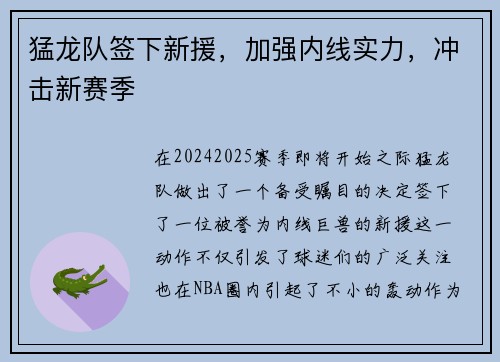 猛龙队签下新援，加强内线实力，冲击新赛季