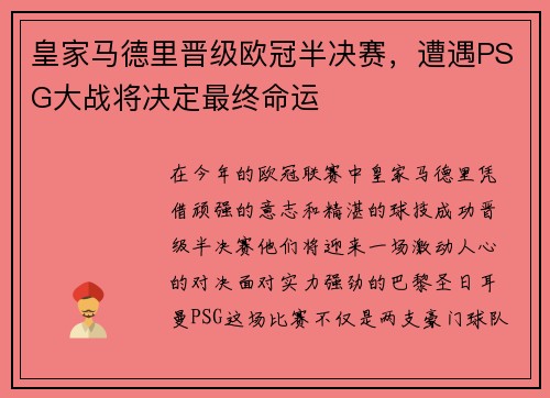 皇家马德里晋级欧冠半决赛，遭遇PSG大战将决定最终命运