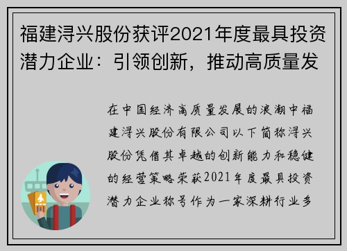 福建浔兴股份获评2021年度最具投资潜力企业：引领创新，推动高质量发展