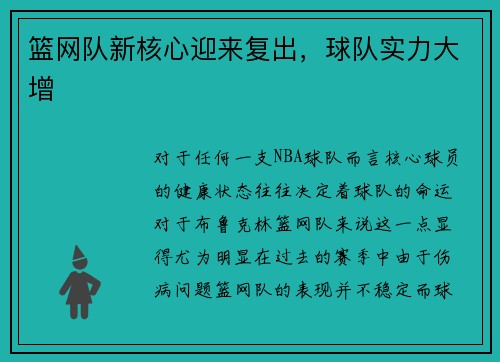 篮网队新核心迎来复出，球队实力大增