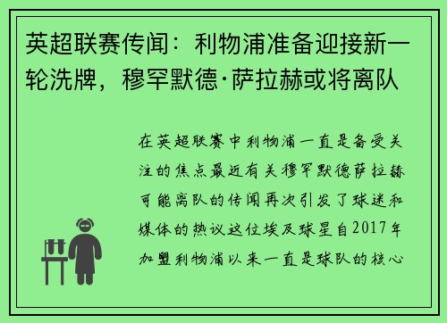 英超联赛传闻：利物浦准备迎接新一轮洗牌，穆罕默德·萨拉赫或将离队